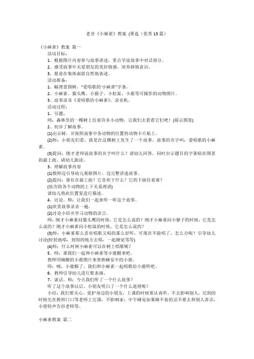 老舍《小麻雀》教案 (菁选(优秀13篇)