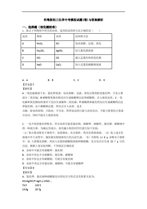 科粤版初三化学中考模拟试题(卷)与答案解析