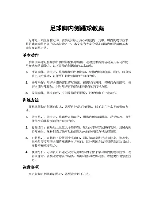 足球脚内侧踢球教案