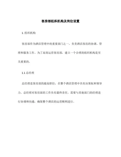客房部组织机构及岗位设置