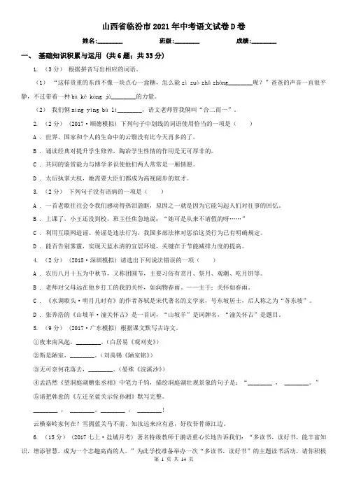 山西省临汾市2021年中考语文试卷D卷