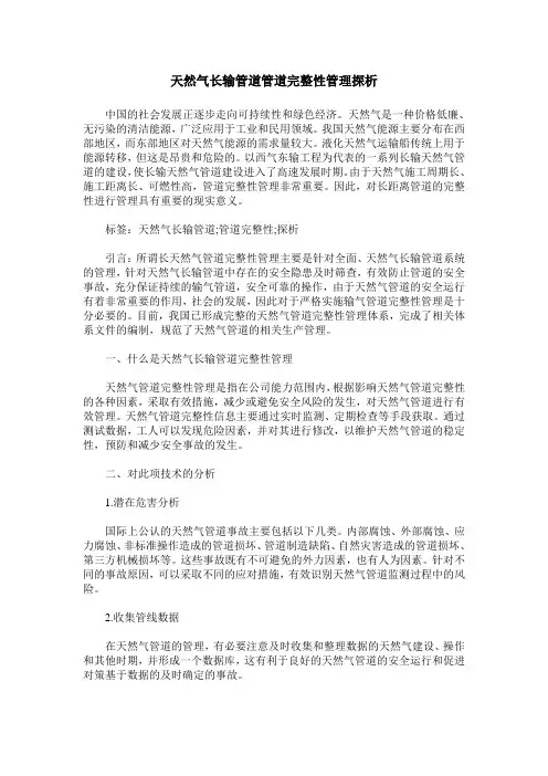 天然气长输管道管道完整性管理探析