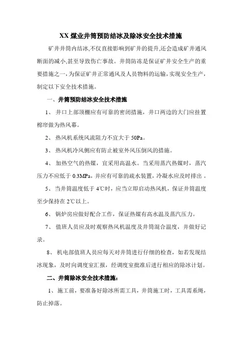 XX煤业井筒预防结冰及破冰安全技术措施
