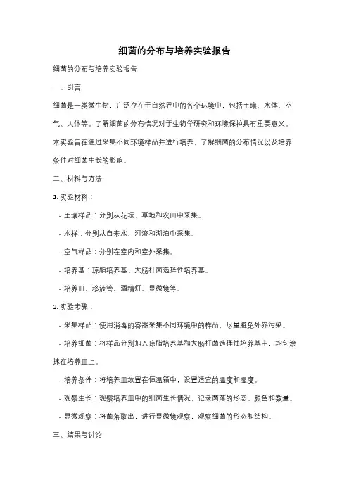 细菌的分布与培养实验报告