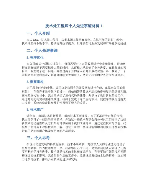技术处工程师个人先进事迹材料-1