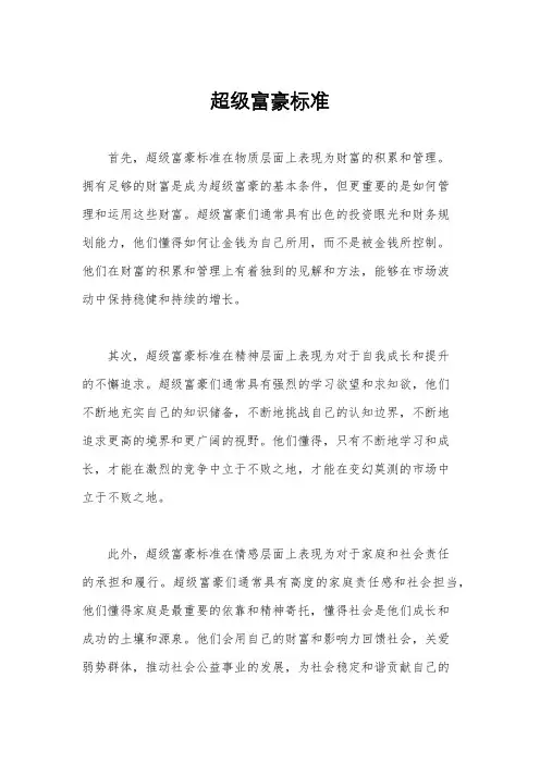超级富豪标准