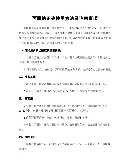 面膜的正确使用方法及注意事项