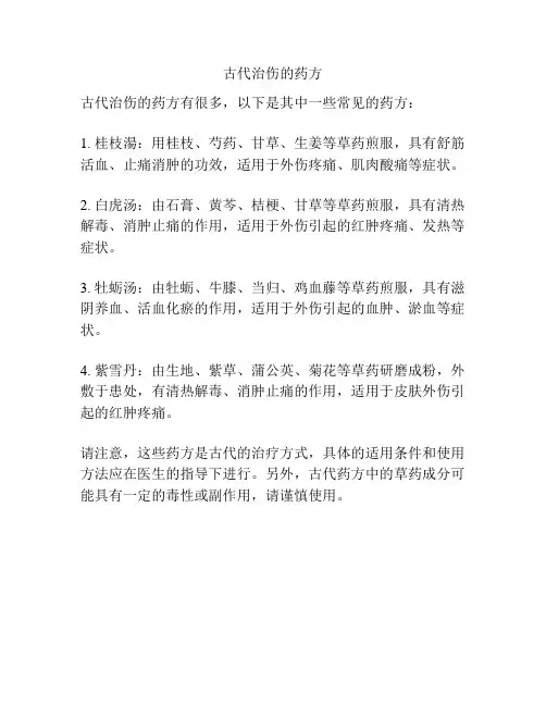 古代治伤的药方