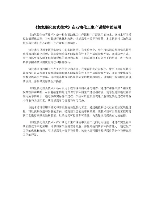 《加氢裂化仿真技术》在石油化工生产课程中的运用