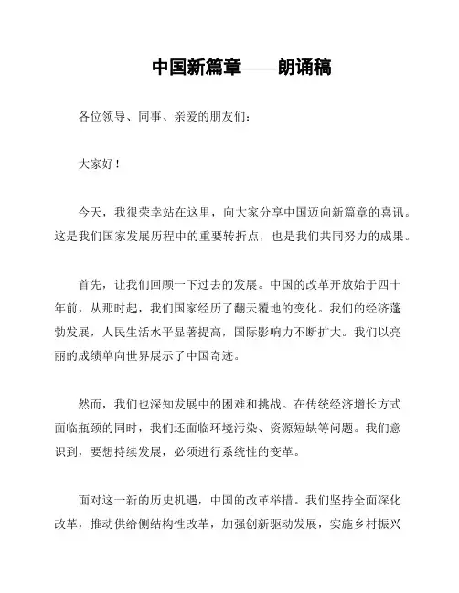 中国新篇章——朗诵稿