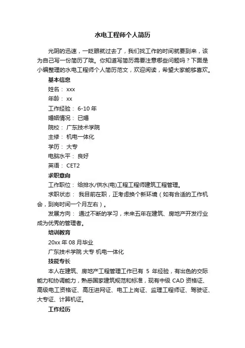 水电工程师个人简历范文