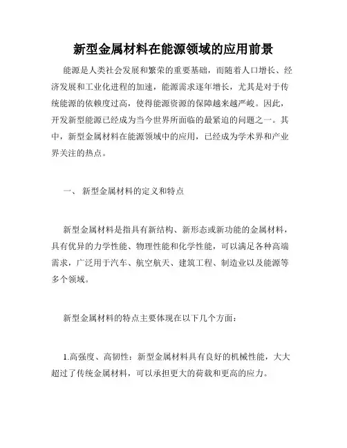 新型金属材料在能源领域的应用前景