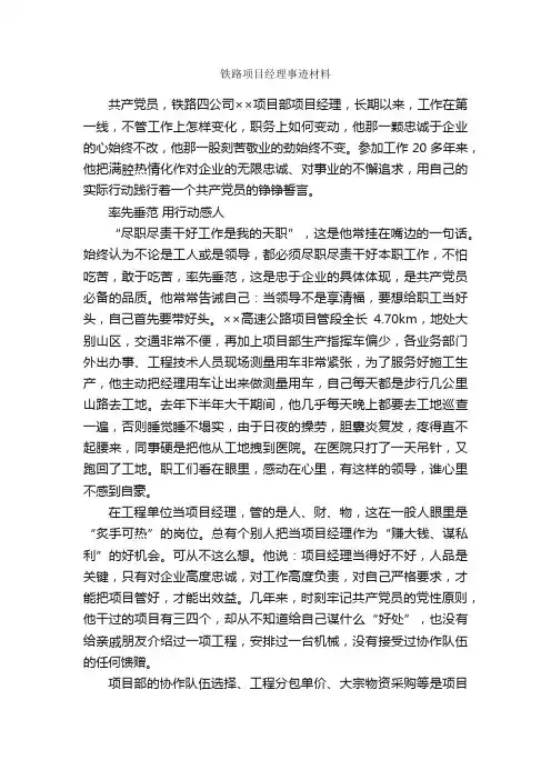 铁路项目经理事迹材料_事迹材料_