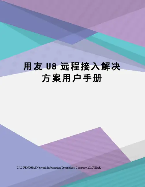 用友U8远程接入解决方案用户手册