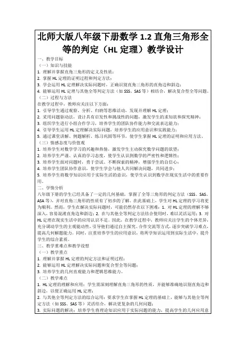 北师大版八年级下册数学1.2直角三角形全等的判定(HL定理)教学设计