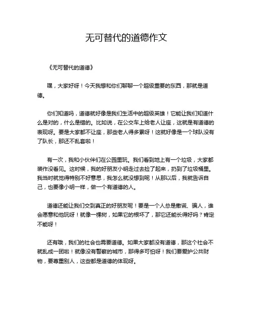 无可替代的道德作文