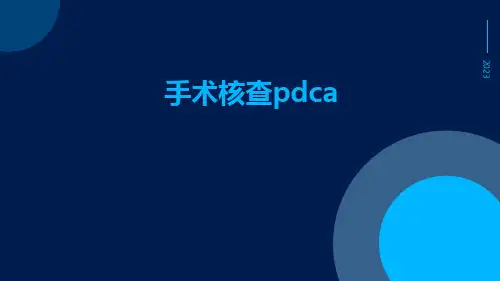 (医学课件)手术核查PDCA
