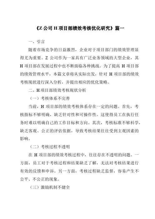 《Z公司H项目部绩效考核优化研究》范文