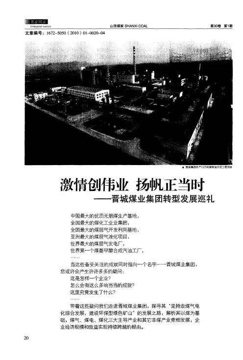 激情创伟业 扬帆正当时——晋城煤业集团转型发展巡礼