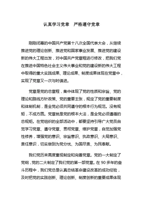 学习新党章_严守新党章辅导材料