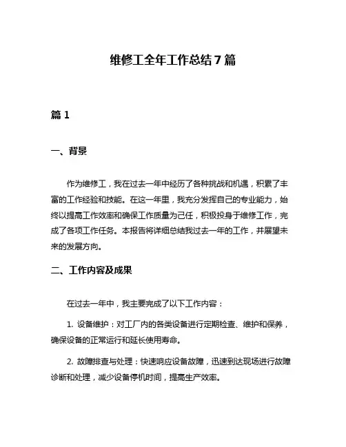 维修工全年工作总结7篇