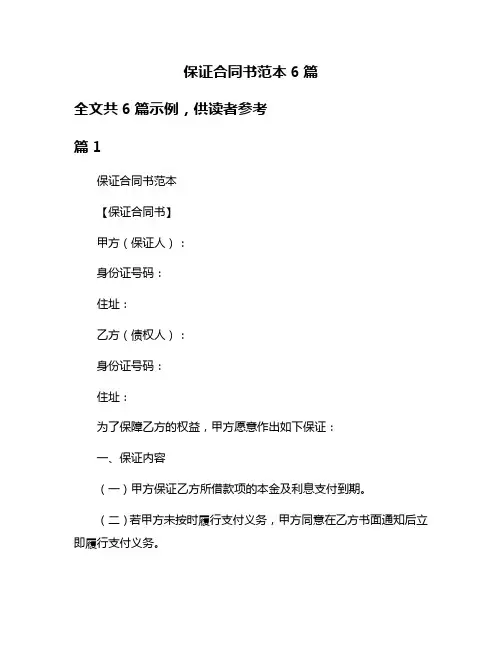 保证合同书范本6篇