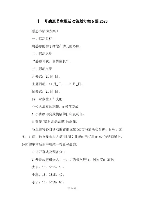十一月感恩节主题活动策划方案5篇2023