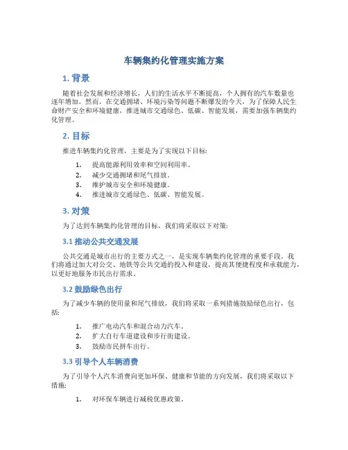 车辆集约化管理实施方案