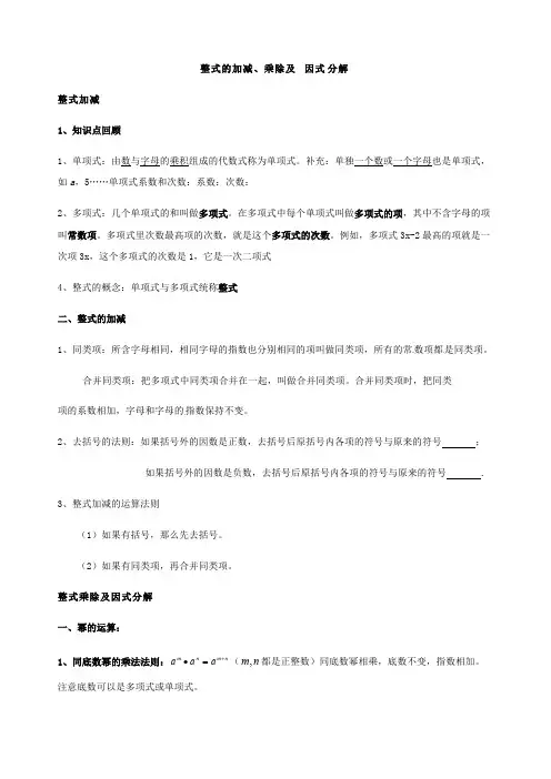 (完整版)整式的加减乘除及因式分解中考总复习(知识点复习+中考真题题型分类练习),推荐文档