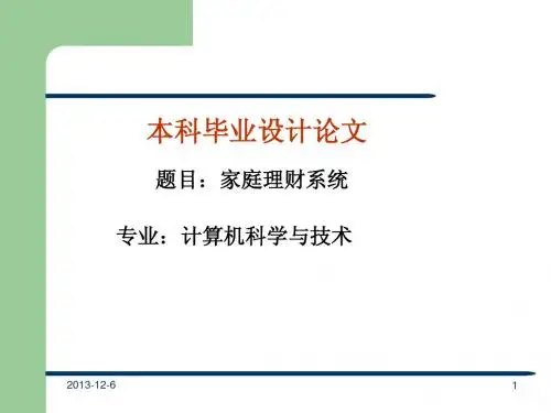 毕业设计答辨-家庭理财系统