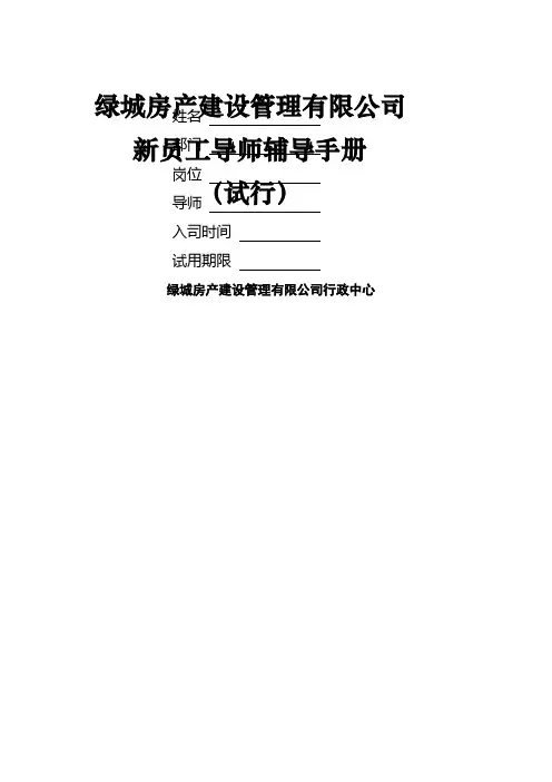 新员工导师辅导手册
