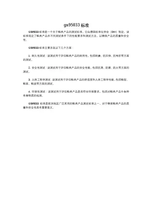 gs95033标准
