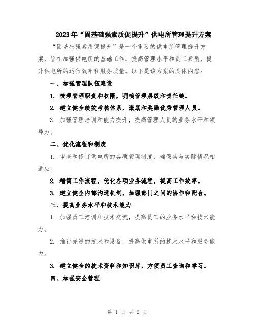 2023年“固基础强素质促提升”供电所管理提升方案