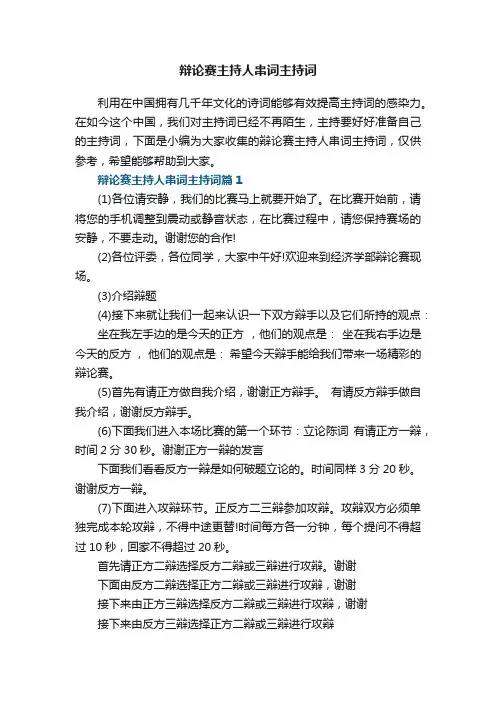 辩论赛主持人串词主持词5篇