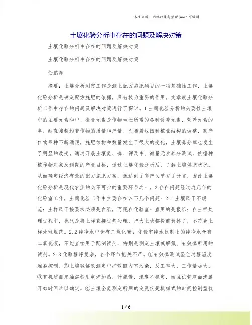土壤化验分析中存在的问题及解决对策