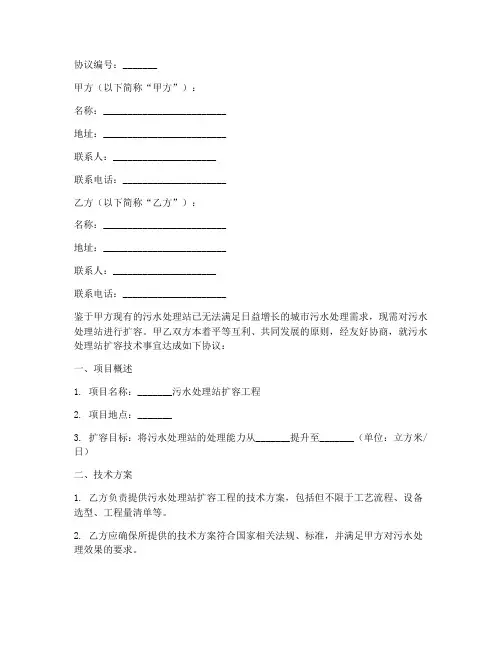 污水站扩容技术协议书模板
