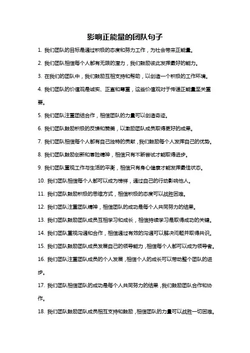 影响正能量的团队句子