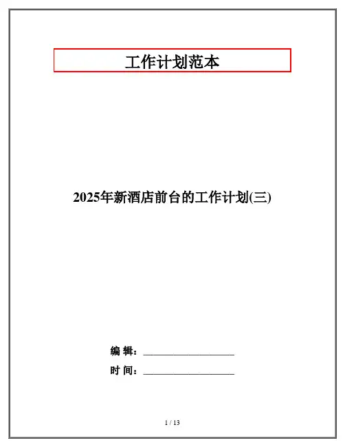 2025年新酒店前台的工作计划(三)