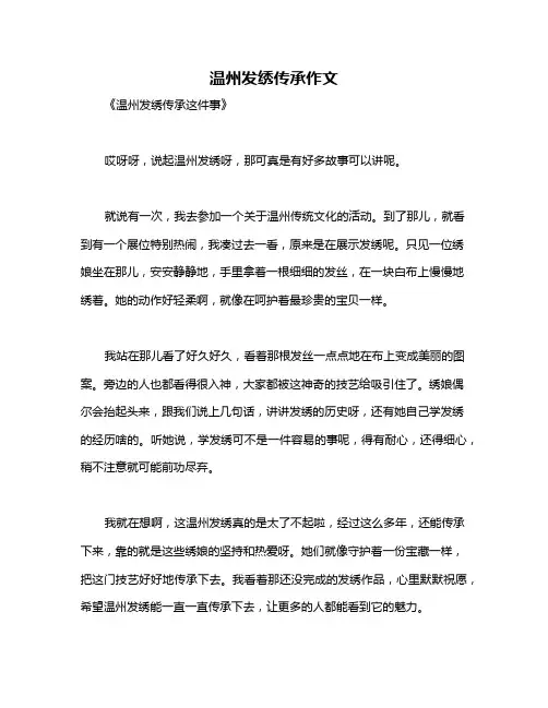 温州发绣传承作文