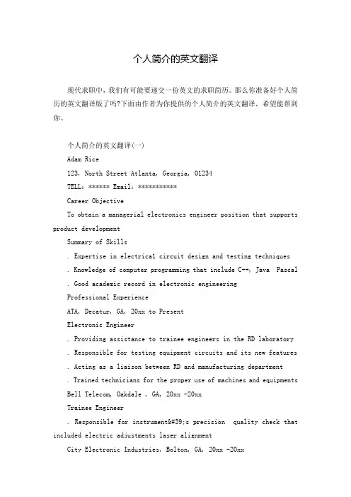 个人简介的英文翻译