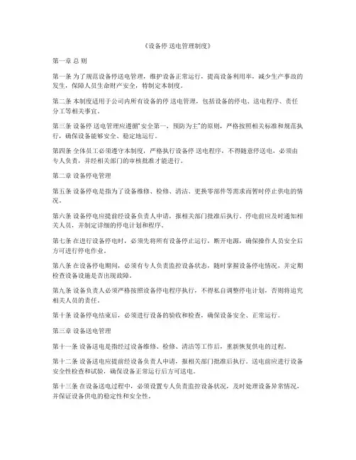 《设备停 送电管理制度》