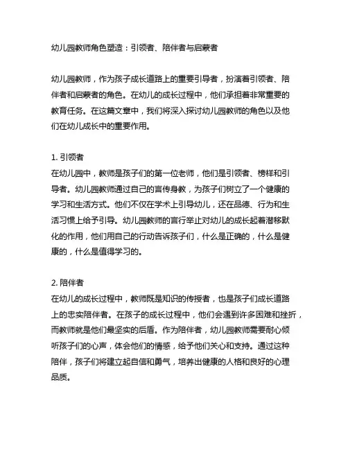幼儿园教师角色塑造：引领者、陪伴者与启蒙者