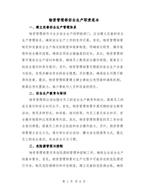 物资管理部安全生产职责范本（3篇）