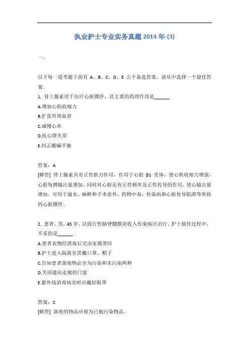 执业护士专业实务真题2014年-(3)含答案