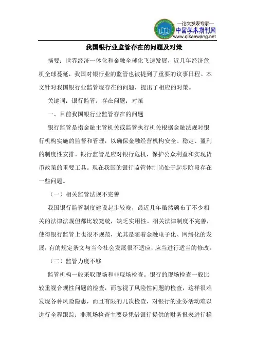 我国银行业监管存在的问题及对策