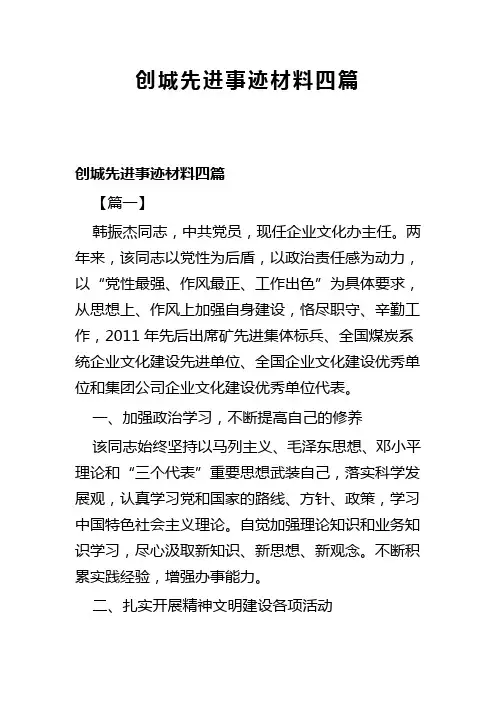 创城先进事迹材料四篇(可供参考)