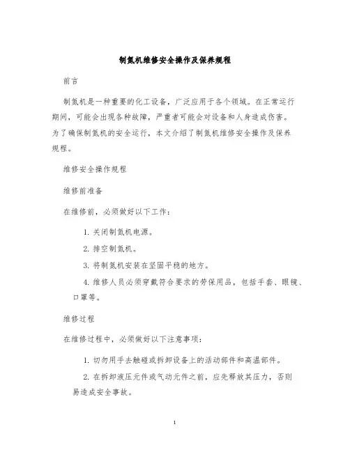 制氮机维修安全操作及保养规程