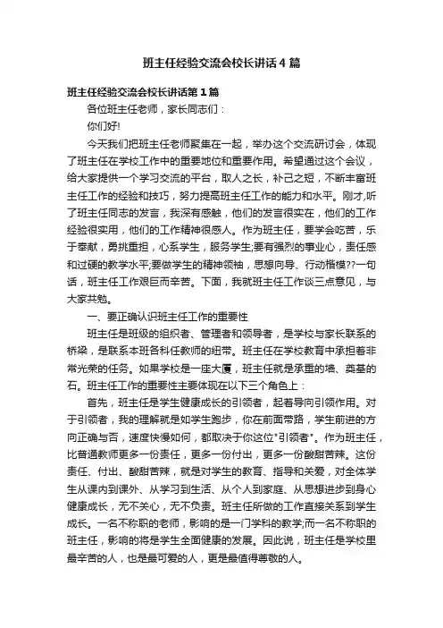 班主任经验交流会校长讲话4篇