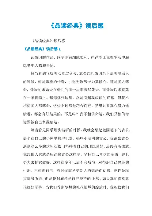 《品读经典》读后感