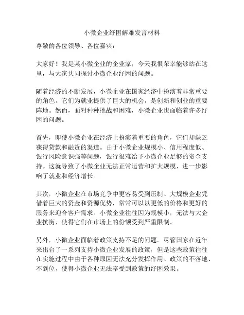 小微企业纾困解难发言材料
